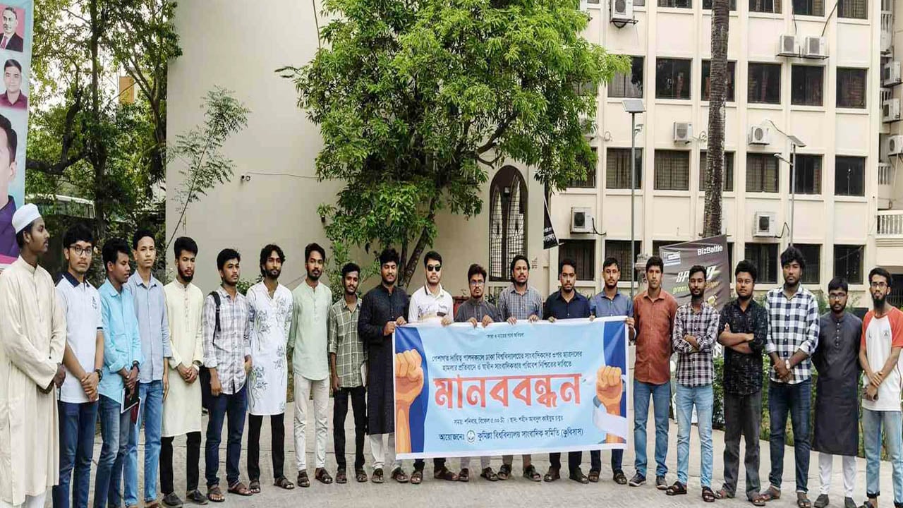 ঢাবির সাংবাদিকদের ওপর হামলার প্রতিবাদে কুবিসাসের মানববন্ধন