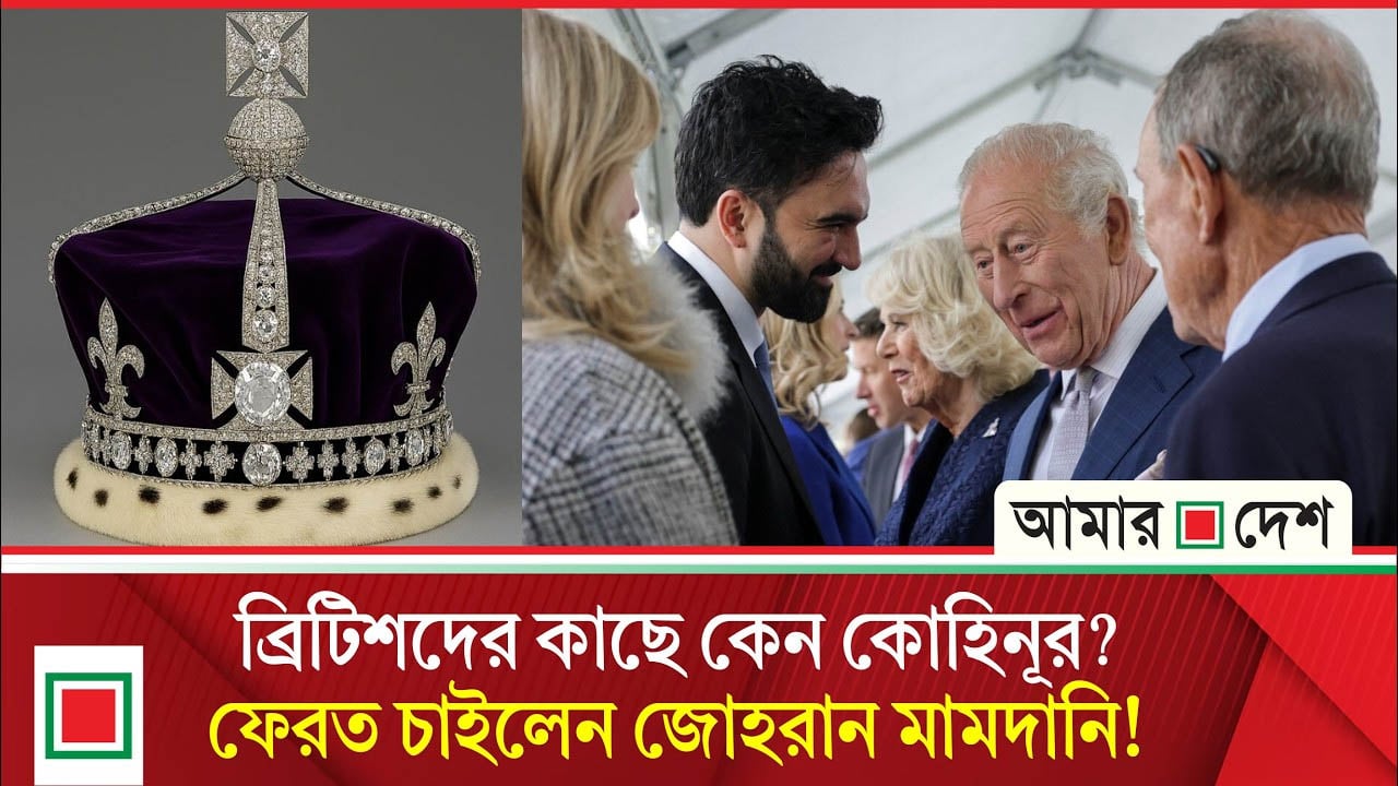 কোহিনূর হীরা ফেরত চান নিউইয়র্কের মেয়র