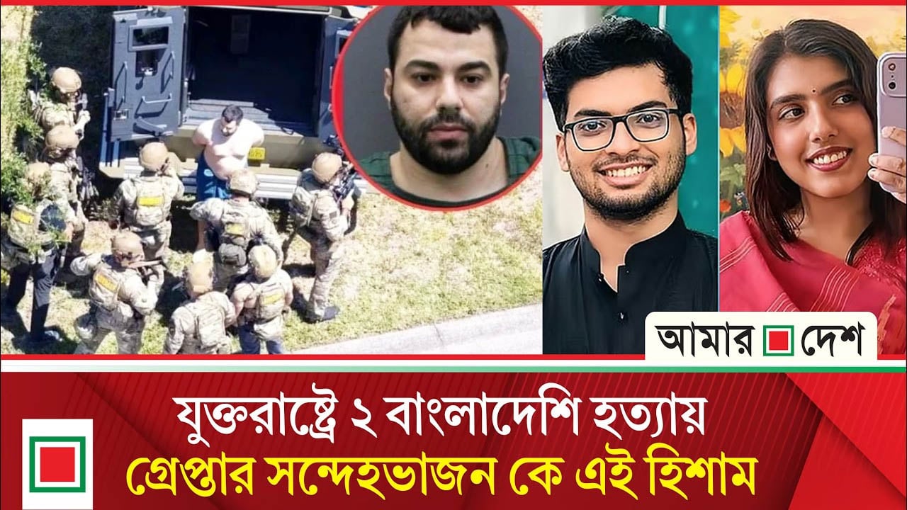 যুক্তরাষ্ট্রে নি/খোঁজ ২ বাংলাদেশি শিক্ষার্থীর একজনের লা/শ উ/দ্ধার