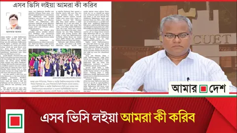 দলবাজ ভিসি দিয়ে বিশ্ববিদ্যালয় ধ্বংসের আয়োজন