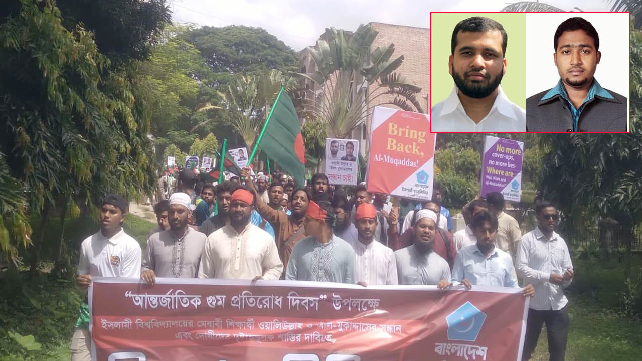 ১৪ বছর ধরে নিখোঁজ ইবির দুই শিক্ষার্থী, সন্ধান চেয়ে ছাত্রশিবিরের বিক্ষোভ