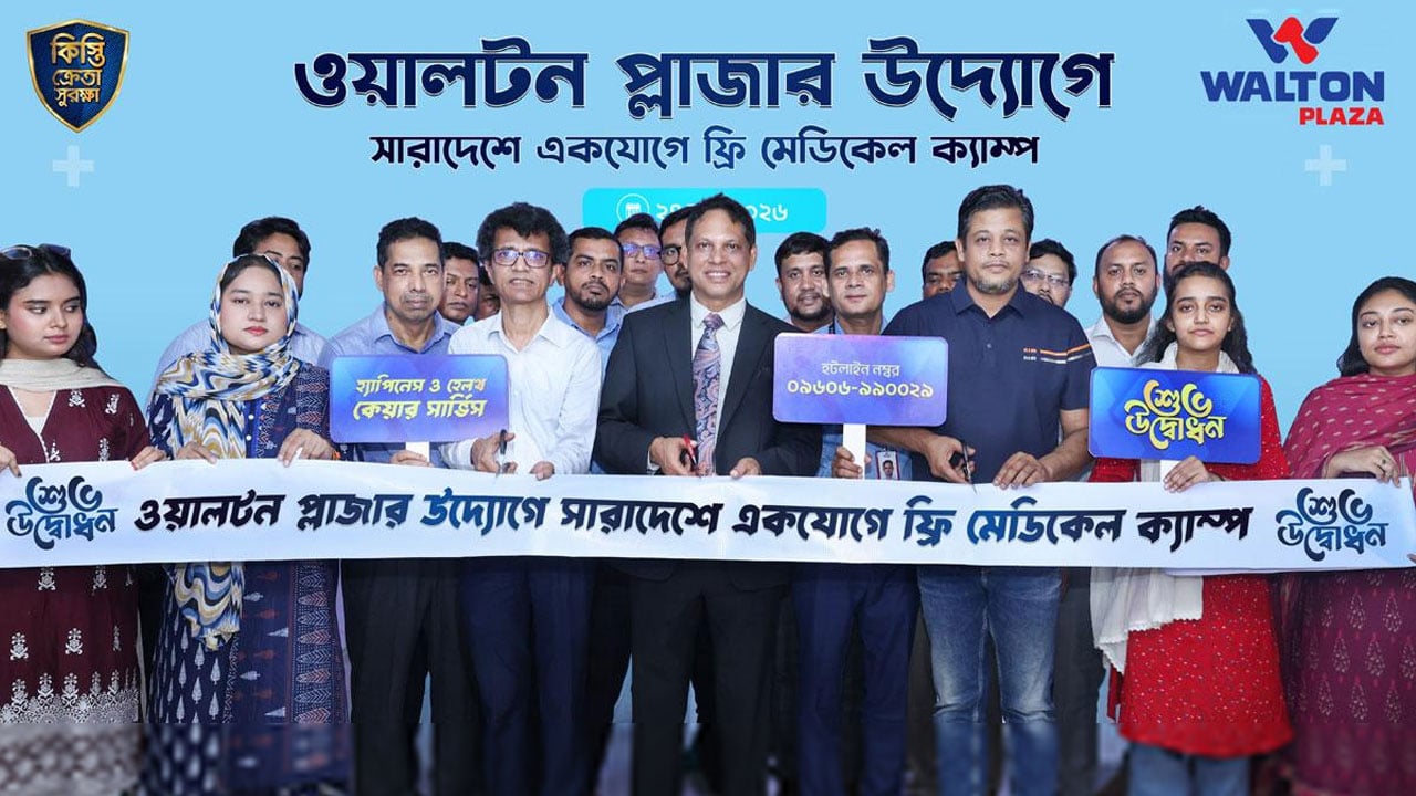দেশজুড়ে ৭ শতাধিক ওয়ালটন প্লাজায় মেডিক্যাল ক্যাম্পে ফ্রি চিকিৎসা