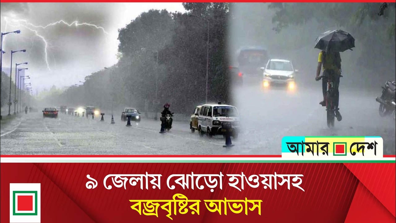 ঝড়-বৃষ্টি নিয়ে যে বার্তা দিল আবহাওয়া অফিস

