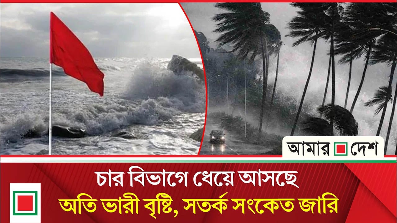 দেশের ১৭ অঞ্চলে আবহাওয়া অফিসের বিশেষ সতর্কবার্তা!