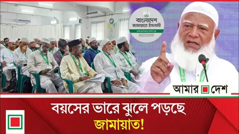 তবে কি জামায়াতের তৃণমূলে তীব্র হচ্ছে অভ্যন্তরীণ দ্বন্দ্ব?
