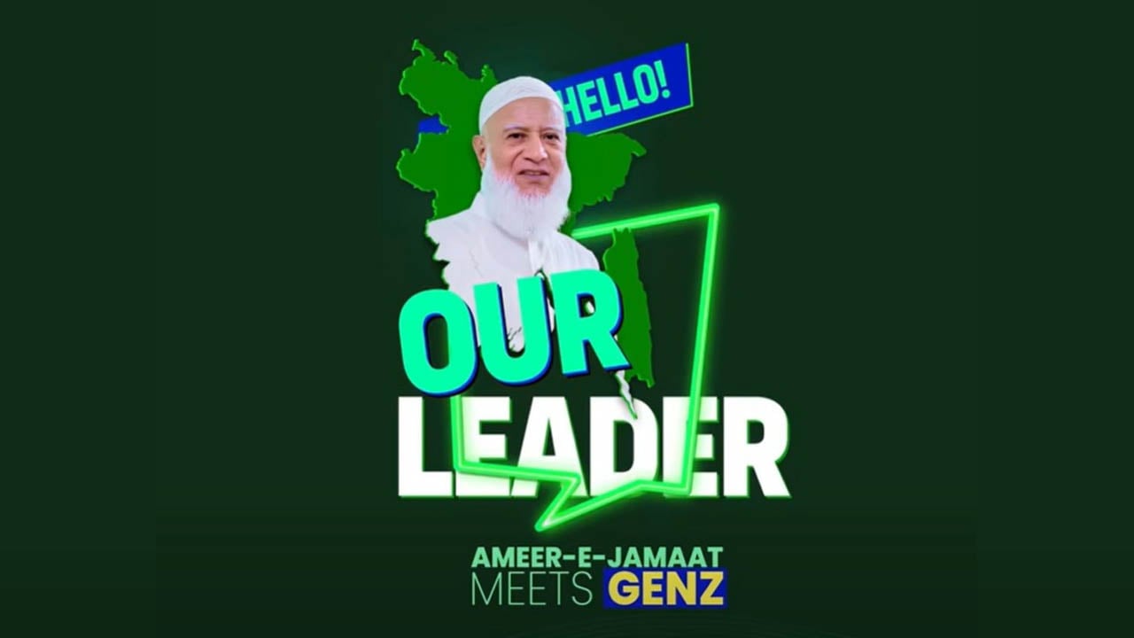 নতুন বাংলাদেশ নিয়ে তরুণদের ভাবনা জানবেন জামায়াত আমির