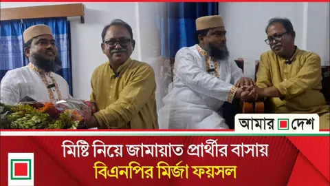 একে অপরকে মিষ্টি খাওয়ালেন ঠাকুরগাঁও-১ উপনির্বাচনে বিজয়ী ও পরাজিত প্রার্থী
