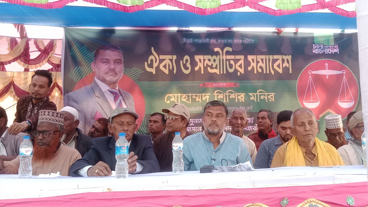 ঐক্য ও সম্প্রীতির দিরাই-শাল্লা গড়তে চাই: শিশির মনির