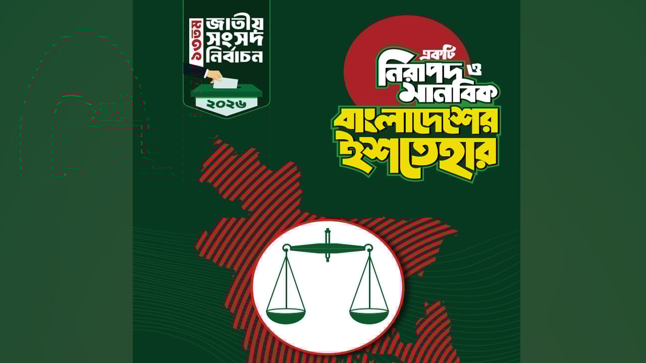 জামায়াতের ৪১ দফা নির্বাচনি ইশতেহারে যা আছে