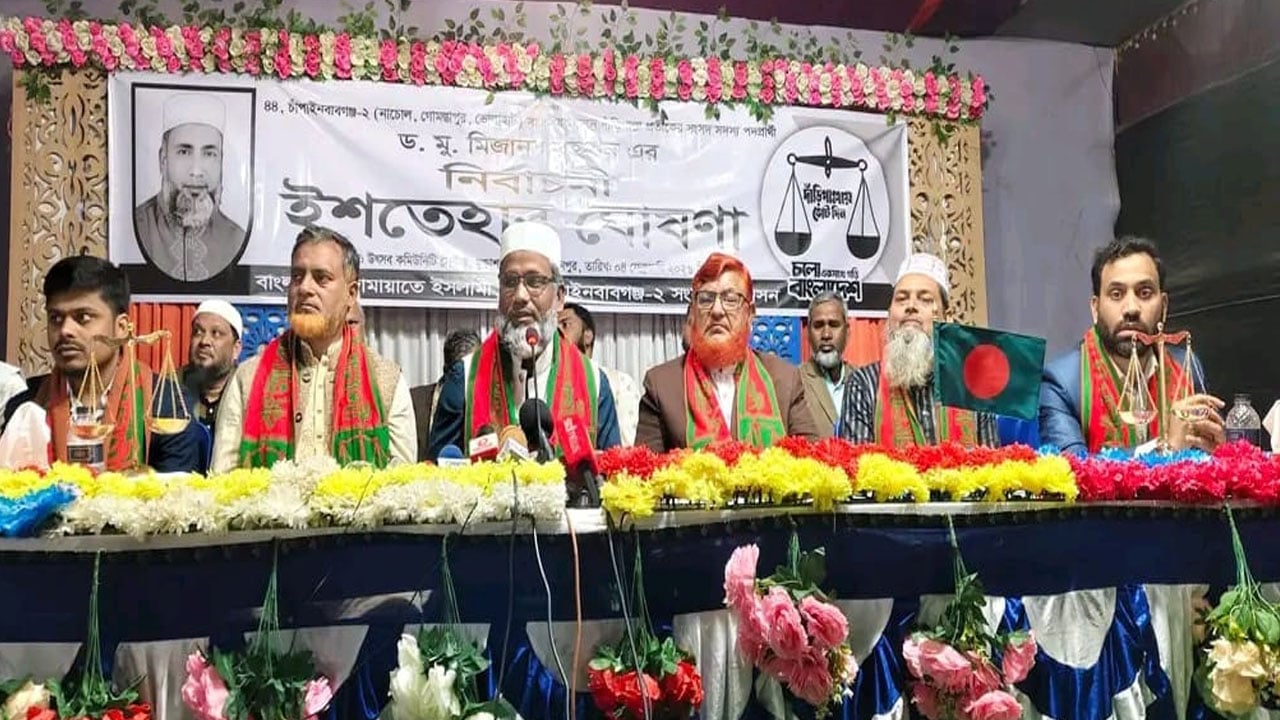 চাঁপাইনবাবগঞ্জ-২ আসনে জামায়াত প্রার্থীর নির্বাচনি ইশতেহার ঘোষণা