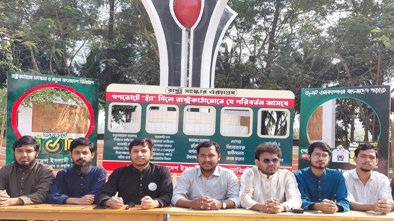 গণভোটে ‘হ্যাঁ’-এর পক্ষে নোবিপ্রবি ছাত্রশিবিরের ক্যাম্পেইন