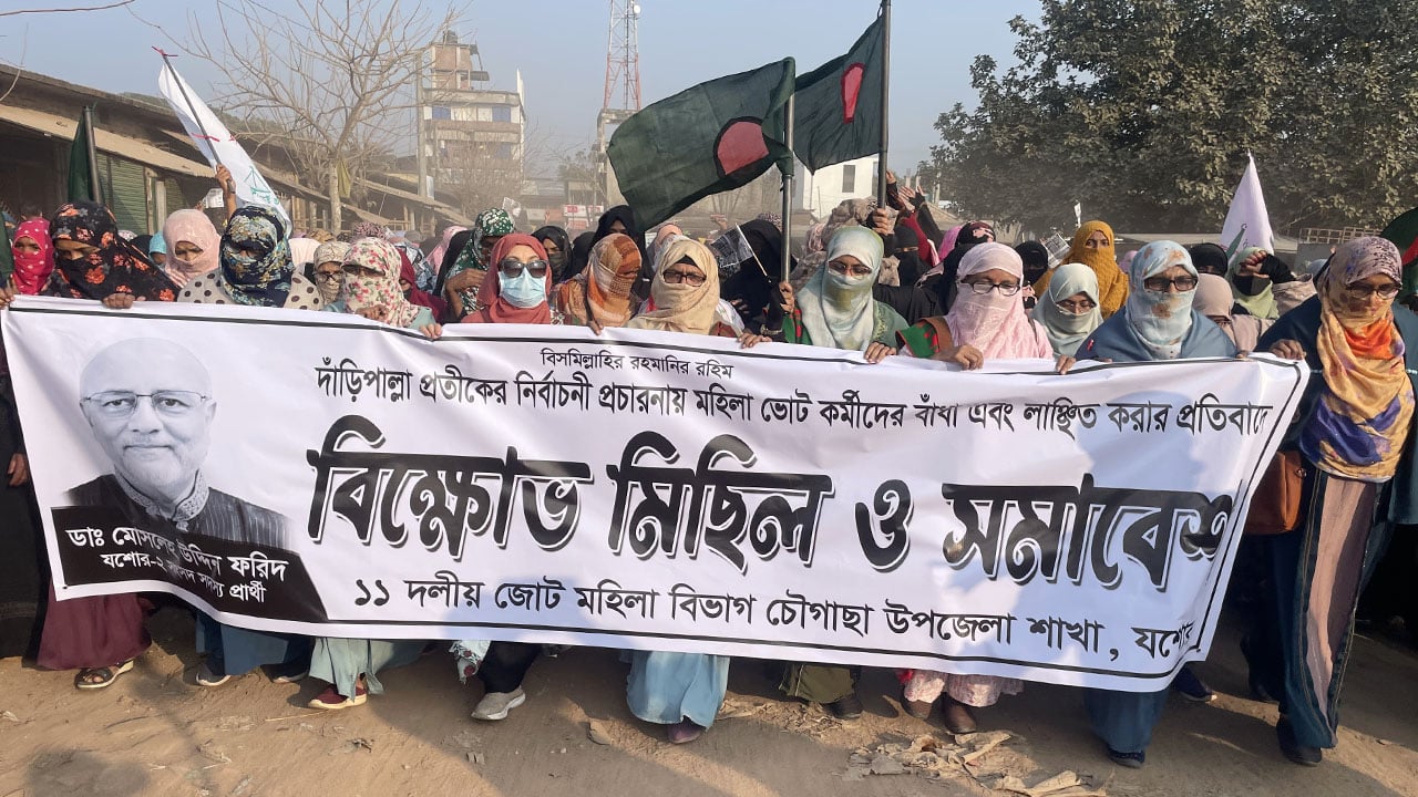 নারীকর্মীদের হেনস্তার প্রতিবাদে জামায়াতের বিক্ষোভ মিছিল ও সমাবেশ