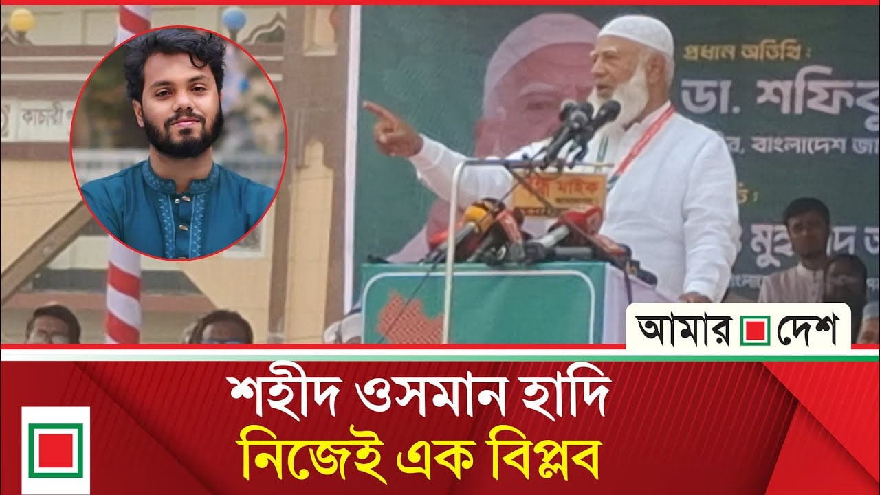 আমি জামায়াতের বিজয় চাই না; আমি বিজয় চাই ১৮ কোটি মানুষের