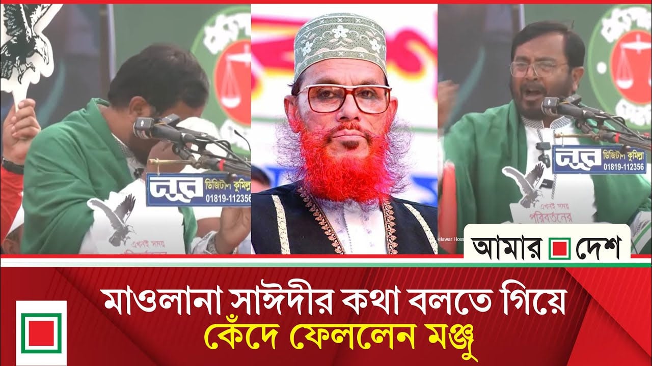জামায়াত নেতা সাঈদী-কামারুজ্জামানের স্মৃতিচারণে আবেগাপ্লুত এবি পার্টির চেয়ারম্যান মঞ্জু