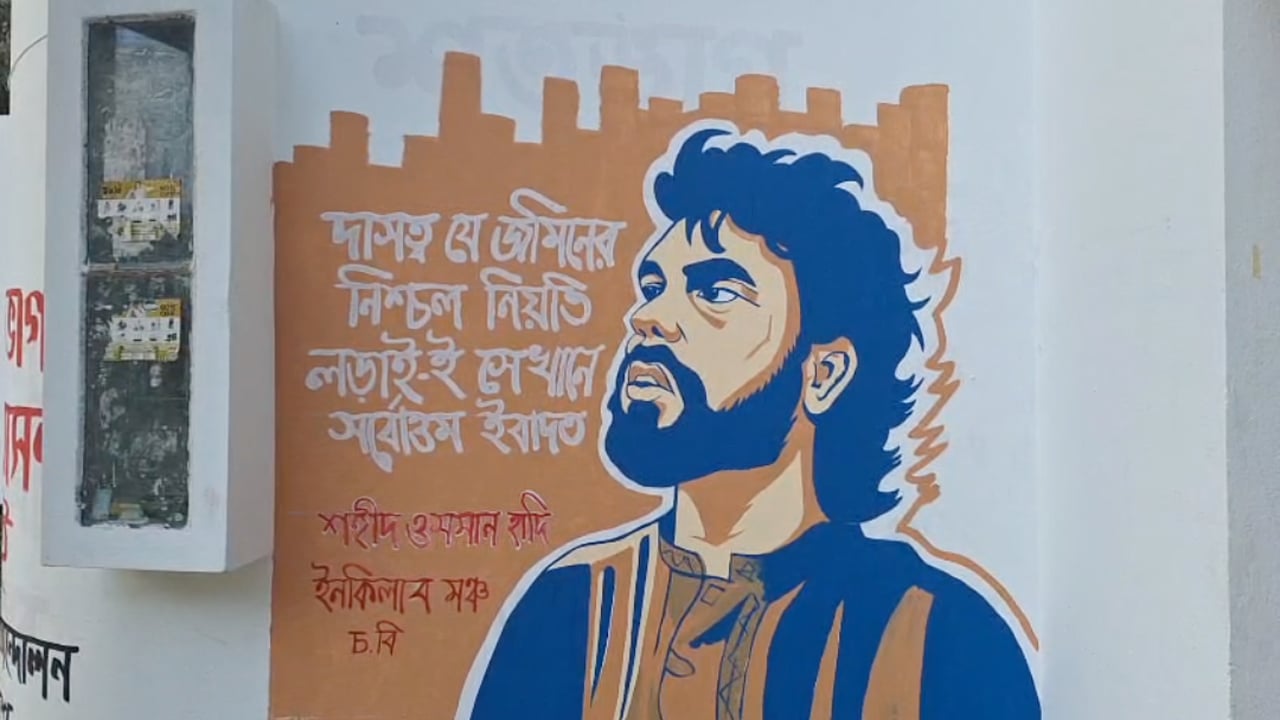 চবিতে ওসমান হাদির স্মরণে দেওয়াল লিখন-গ্রাফিতি