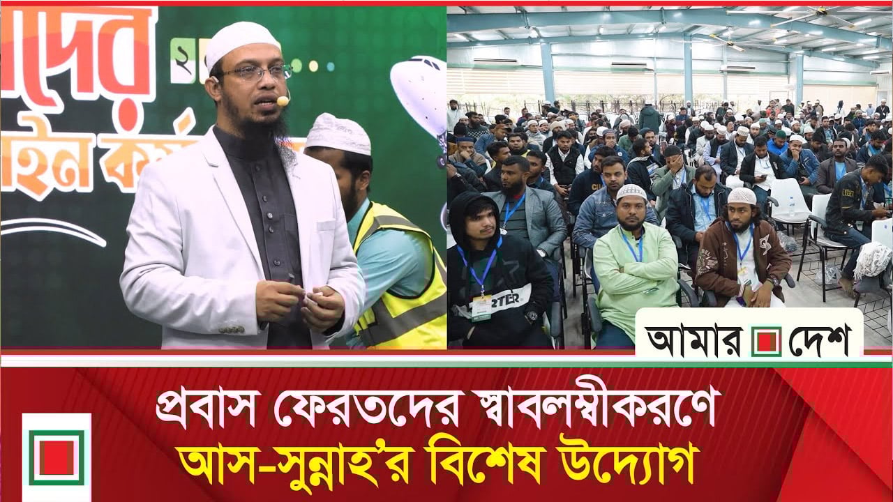 ৪৬ দেশের প্রবাসীদের নিয়ে আস-সুন্নাহ ফাউন্ডেশনের কর্মশালা