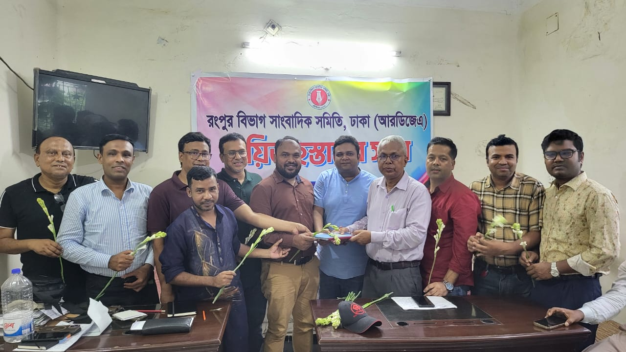 আরডিজেএ’র দায়িত্ব হস্তান্তর সভা অনুষ্ঠিত