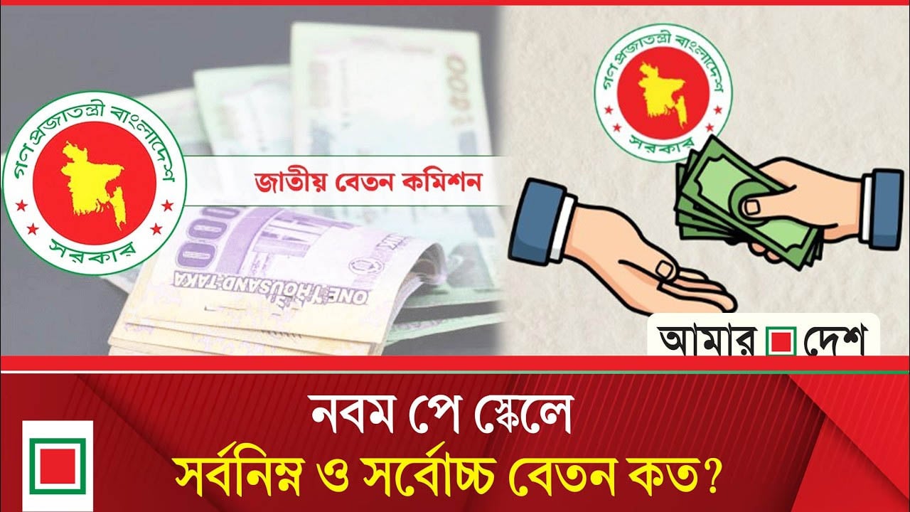 সরকারি কর্মচারীদের বেতন কাঠামোয় বড় পরিবর্তন, চূড়ান্ত সিদ্ধান্ত শিগগির