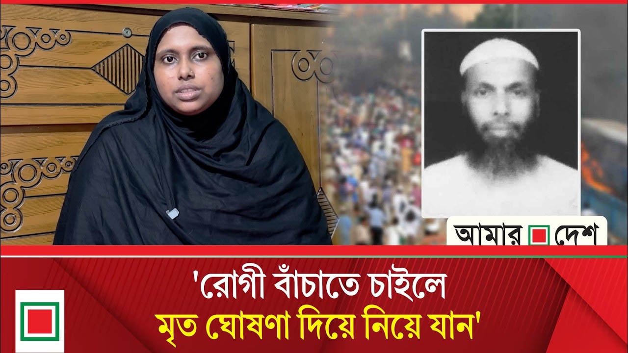 'শাপলার ঘটনায় মৃ/ত বলে আমার বাবার লা/শ ঘরে রেখে দেয়'