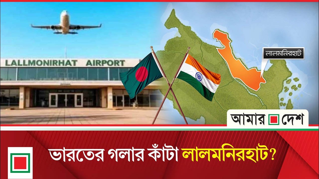 লালমনিরহাট নিয়ে দিল্লির কপালে কেন চিন্তার ভাঁজ?