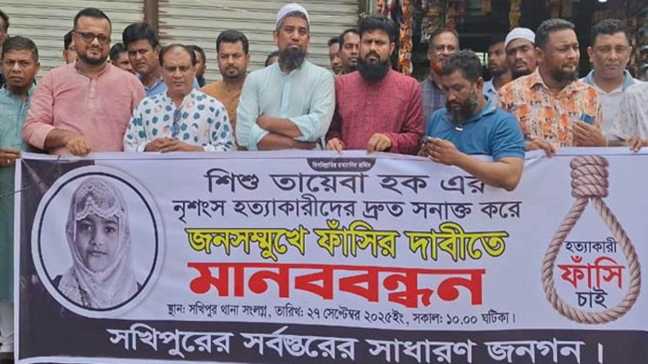 শিশু তায়েবা হত্যার প্রতিবাদে সখিপুরে মানববন্ধন