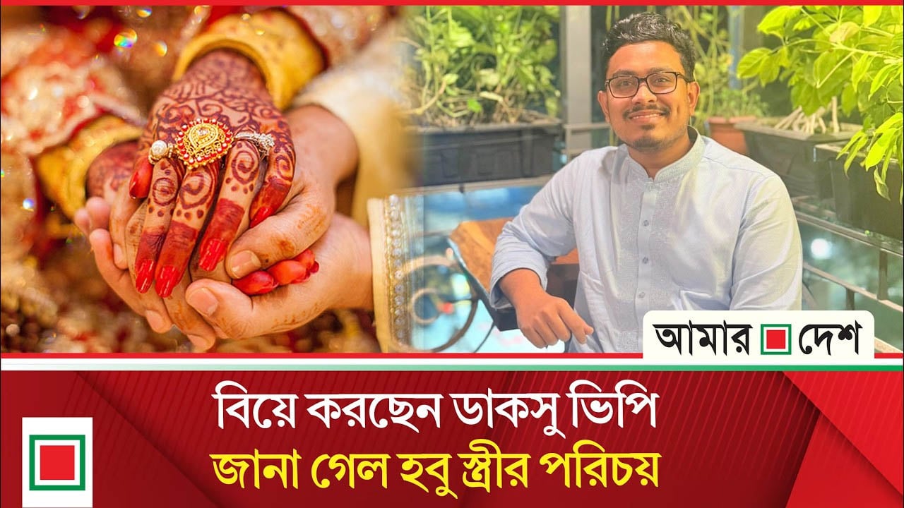 সকল গুঞ্জন উড়িয়ে ১৩ মে বিয়ে করতে যাচ্ছেন ডাকসু ভিপি সাদিক কায়েম