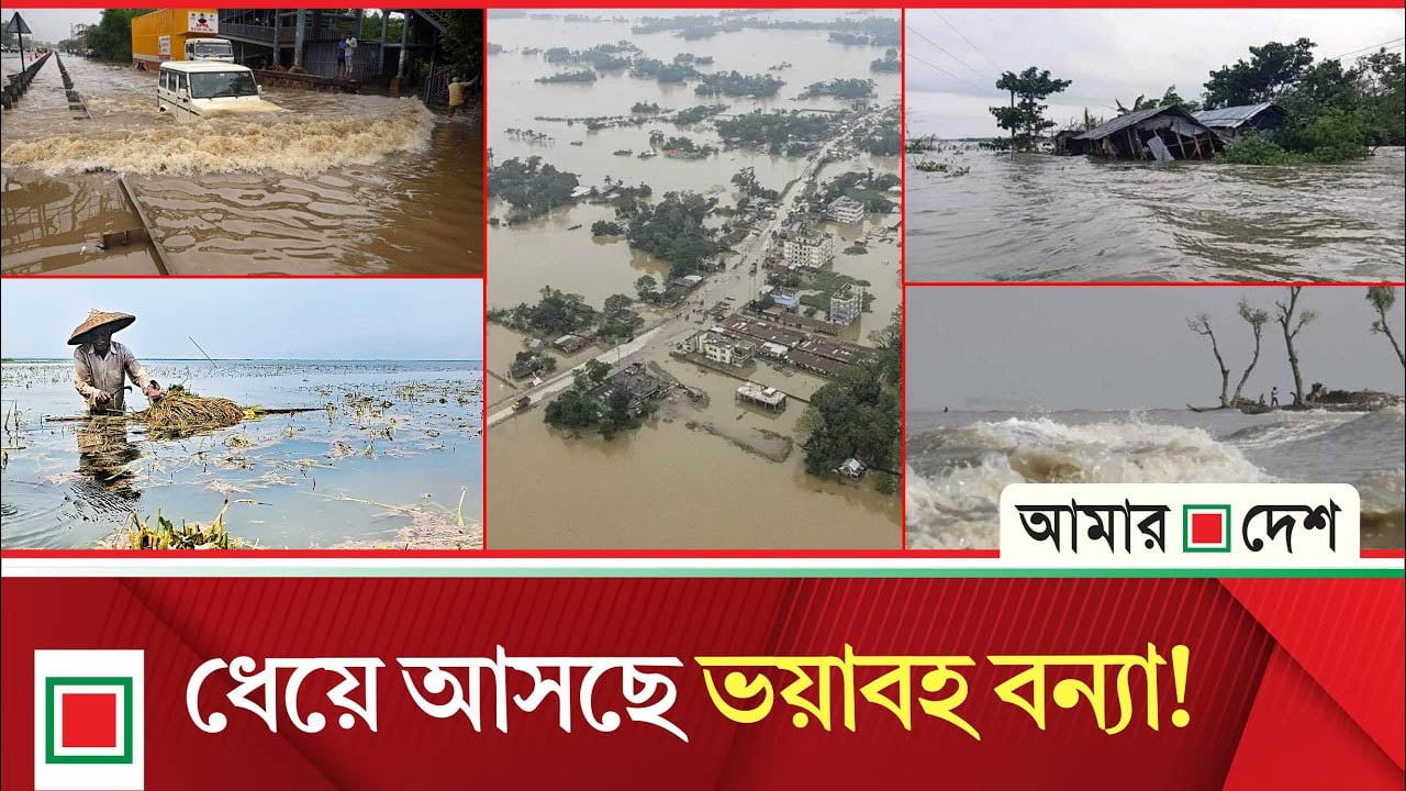 জলবায়ু সং/ক/টে বিশ্ব, ভ/য়া/ব/হ বন্যার ঝুঁ/কিতে বাংলাদেশও
