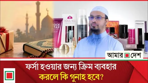 রঙ ফর্সা করা ক্রিমের ব্যবহার নিয়ে যা বললেন শায়খ আহমাদুল্লাহ