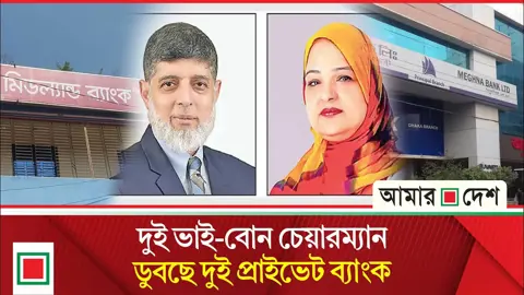 ভাই-বোনের হাতে দুই ব্যাংক, বাড়ছে খেলাপি ঋণ
