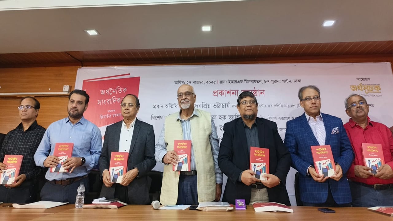 ‘অর্থনৈতিক সাংবাদিকতা’ বইয়ের মোড়ক উন্মোচন