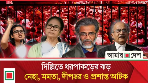 ভারতে একের পর এক আটক তবুও ব্যারিকেড সরিয়ে পথে বিক্ষোভকারীরা
