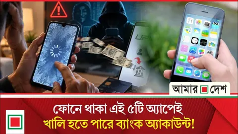 সাবধান! আপনার ফোনে কি আছে ব্যাংকিং তথ্য চুরির ৫ অ্যাপ?
