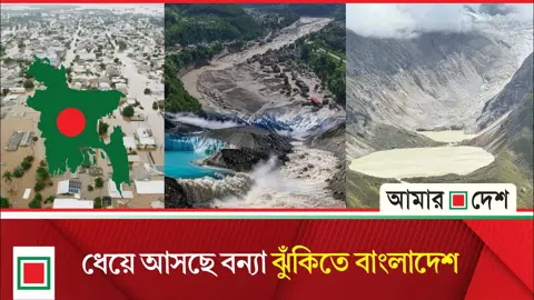 ভারত-ভুটানজুড়ে বন্যার সতর্কতা, বিপদের মুখে বাংলাদেশ