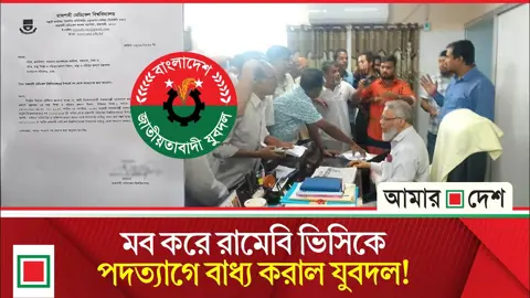 রাজশাহী মেডিকেল বিশ্ববিদ্যালয়ের ভিসিকে জোর করে পদত্যাগ করানোর অভিযোগ যুবদলের বিরুদ্ধে