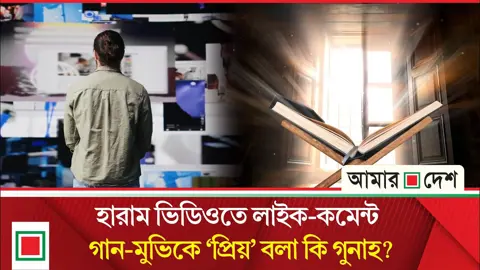হারাম ভিডিওতে লাইক-কমেন্টের ক্ষেত্রে ইসলামের বিধান কী
