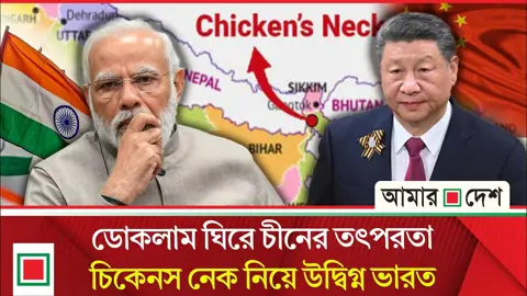 ডোকলাম ঘিরে চীন-ভুটানের আলোচনায় ভারতের উদ্বেগ