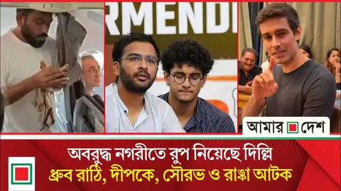 ককরোচদের আন্দোলন ঘিরে ব্যাপক ধরপাকড়, যন্তর মন্তর যেন যুদ্ধক্ষেত্র
