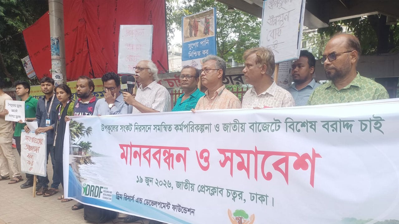 উপকূল সুরক্ষায় জাতীয় বাজেটে বিশেষ বরাদ্দের দাবিতে মানববন্ধন