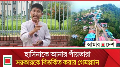 তথাকথিত সাজেক সুরক্ষা কমিটি দেশকে বিশৃঙ্খল করার জন্য অবরোধের ডাক দিয়েছে
