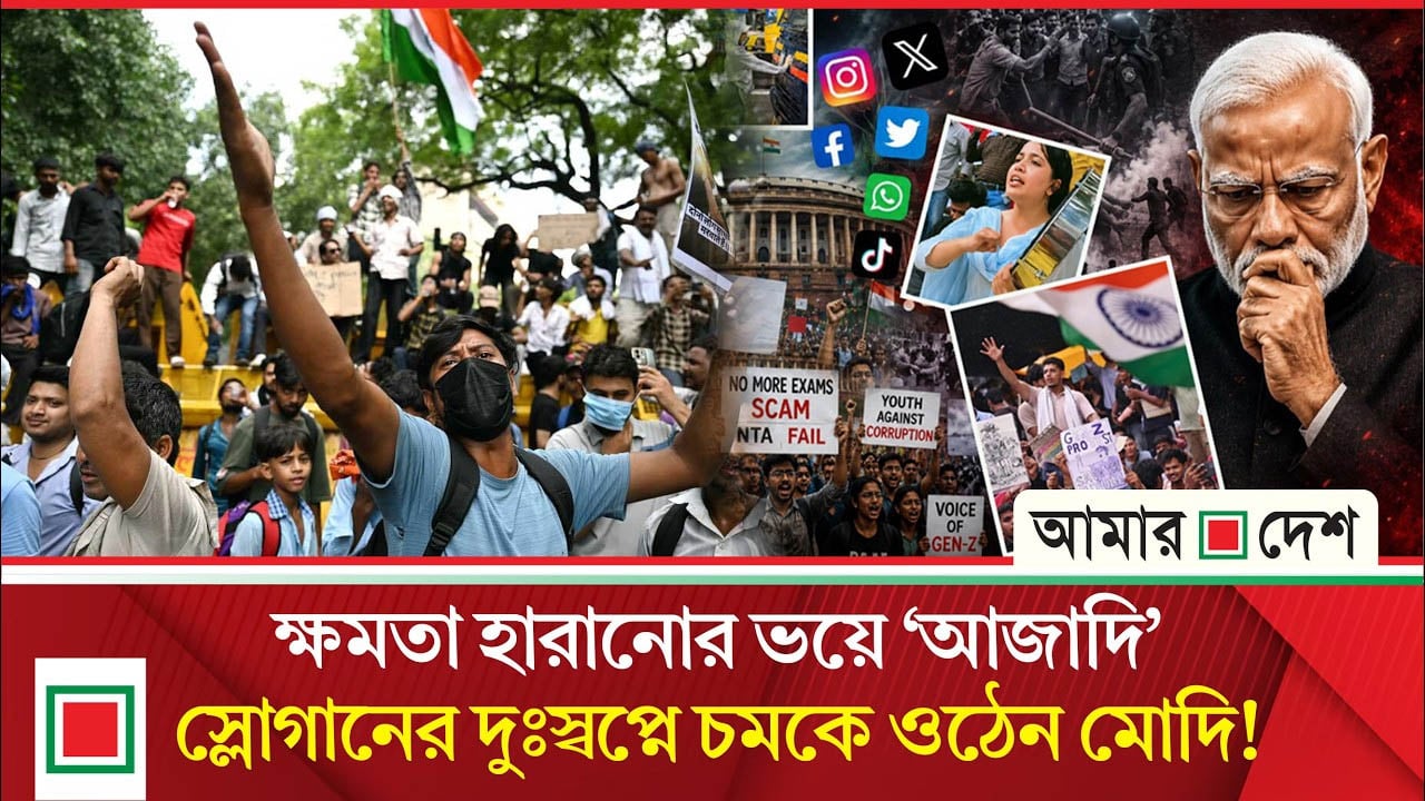 এক সময় নিষিদ্ধ ‘আজাদি’ ধ্বনি এখন ভারতীয় তরুণদের মুখে মুখে, কাঁপছে মোদির ক্ষমতার ভিত
