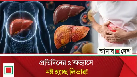 প্রতিদিনের যে ৫ অভ্যাস নীরবে আপনার লিভারের ক্ষতি করছে
