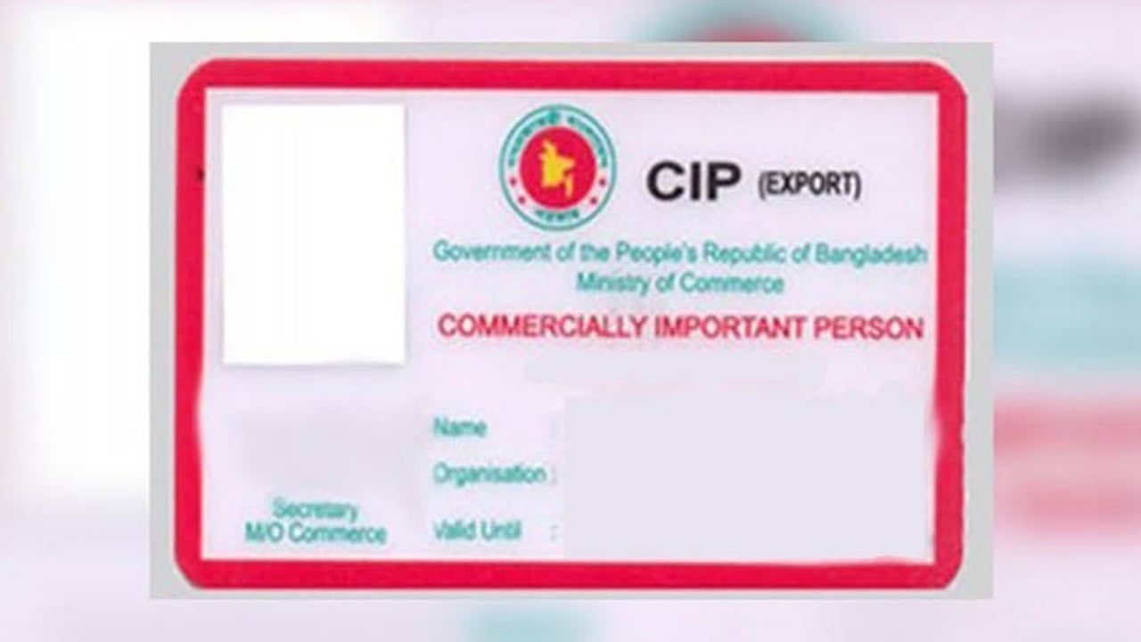 ২০২৪ সালের সিআইপি কার্ড সংক্রান্ত কার্যক্রম বাতিল