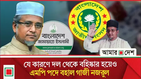 গাজী নজরুলের বিকল্প প্রার্থী প্রস্তুত করছে জামায়াত
