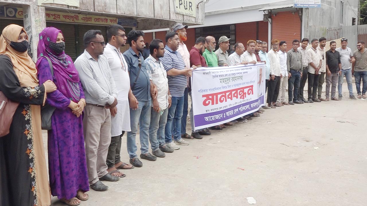 আমার দেশ সম্পাদকের বিরুদ্ধে মিথ্যা মামলার প্রতিবাদে জামালপুরে মানববন্ধন