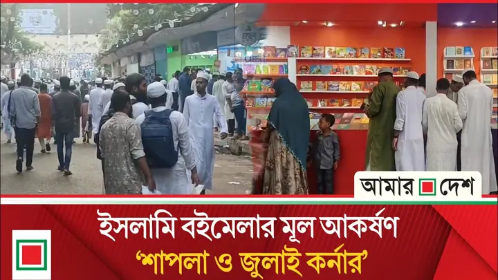বইপ্রেমীদের পদচারণায় জমজমাট বায়তুল মোকাররমের আন্তর্জাতিক ইসলামি বইমেলা