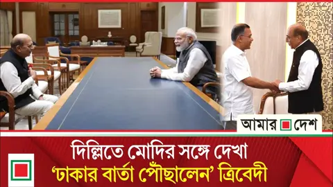 দিল্লিতে ছুটে গেলেন দীনেশ ত্রিবেদী, মোদির সঙ্গে বৈঠক কেন?
