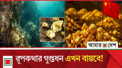প্রশান্ত মহাসাগরের অতল গভীরে সোনা ও রূপার বিশাল খনির সন্ধান পেল চীন
