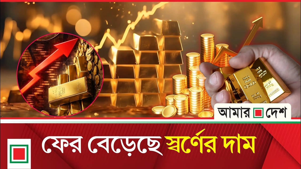 দাম বেড়ে আজ যত টাকায় বিক্রি হচ্ছে স্বর্ণ
