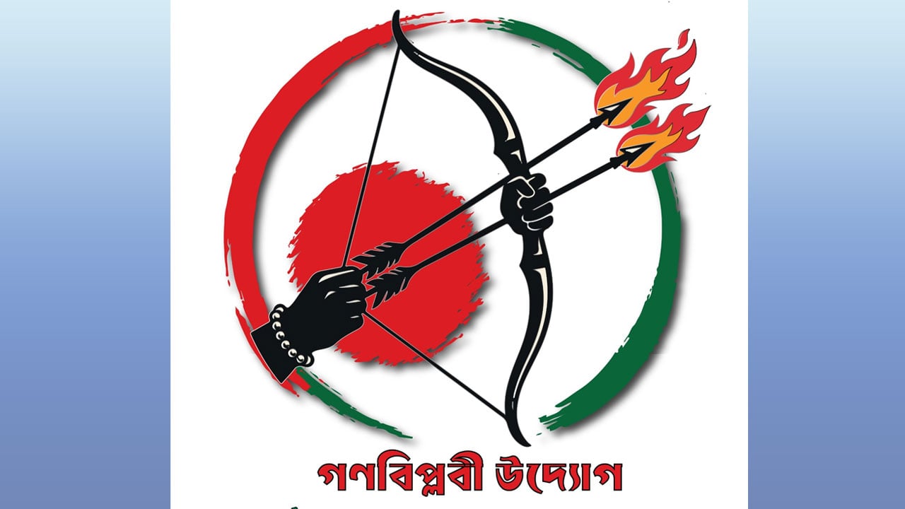 ৮ আগস্টকে ‘সাংবিধানিক প্রতিবিপ্লব দিবস’ ঘোষণা গণবিপ্লবী উদ্যোগের