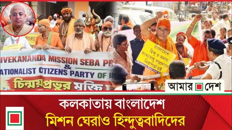 কলকাতায় ত্রিশূল হাতে বাংলাদেশ ডেপুটি হাইকমিশন ঘেরাওয়ের চেষ্টা, উত্তেজনা
